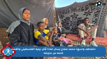 «تعاطف واسع» محمد صلاح يسأل لماذا قُتل بيليه الفلسطيني والقصة كاملة من عائلته